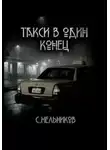 Сергей Мельников - Такси в один конец