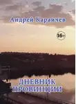 Андрей Караичев - Дневник провинции
