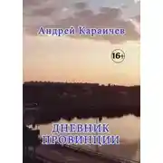 Постер книги Дневник провинции