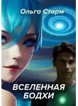 Ольга Сторм - Вселенная Бодхи