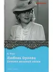 Александр Хорт - Символ великой эпохи. Любовь Орлова