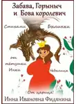 Инна Фидянина - Забава, Горыныч и Бова королевич