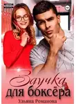 Ульяна Романова - Заучка для боксера