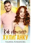 Ульяна Романова - Как укротить хулиганку