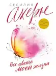 Сесилия Ахерн - Все цвета моей жизни