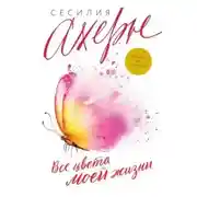 Постер книги Все цвета моей жизни