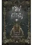 Джон Коннолли - Ритуал костей