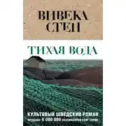 Постер книги Тихая вода