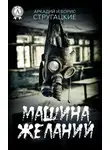 Аркадий Стругацкий - «Машина желаний» и другие киносценарии