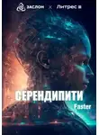 Faster Faster - Серендипити