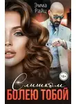 Эмма Райц - Слишком болею тобой