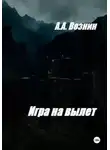 Андрей Вознин - Игра на вылет