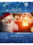 Ирина Самарина - Про Новый Год и мыслей хоровод. Сборник стихов