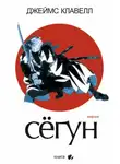 Джеймс Клавелл - Сёгун