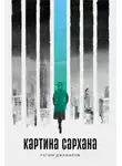 Рагим Джафаров - Картина Сархана