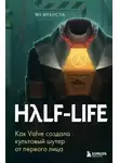 Ян Франсуа - Half-Life. Как Valve создала культовый шутер от первого лица
