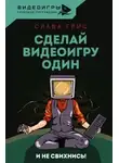 Слава Грис - Сделай видеоигру один и не свихнись