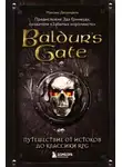 Максанс Деграндель - Baldur’s Gate. Путешествие от истоков до классики RPG