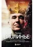 Рафаэль Люка - Питер Молинье. История разработчика, создавшего жанр «симулятор бога»