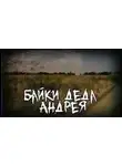Олег Мир - Байки деда Андрея