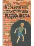 Эдмунд Низюрский - Невероятные приключения Марека Пегуса