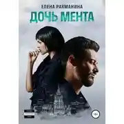 Постер книги Дочь мента
