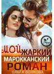 Ольга Волкова - Мой жаркий марокканский роман