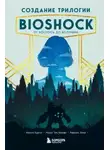 Рафаэль Люка - Создание трилогии BioShock. От Восторга до Колумбии