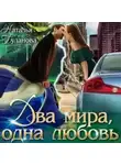 Наталья Буланова - Два мира, одна любовь