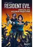 Алекс Аниэл - Resident Evil. Обитель зла игровой индустрии