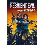 Постер книги Resident Evil. Обитель зла игровой индустрии