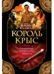 Джеймс Клавелл - Король крыс