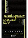 Терри Вулф - Гений наносит ответный удар. Хидео Кодзима и эволюция METAL GEAR