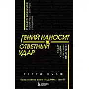 Постер книги Гений наносит ответный удар. Хидео Кодзима и эволюция METAL GEAR