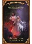Валентина Гордова - За руку с его величеством