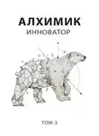 Роман Романович - Алхимик. Инноватор