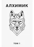 Роман Романович - Алхимик