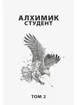 Роман Романович - Алхимик. Том 2