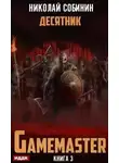 Николай Собинин - Десятник