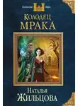 Наталья Жильцова - Колодец Мрака