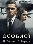 Павел Барчук - Особист