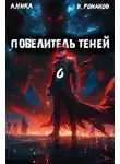 А. Никл - Повелитель теней. Книга 6