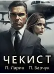 Павел Барчук - Чекист