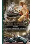 Милена Завойчинская - Иржина. Предначертанного не избежать