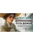 Ирвин Шоу - Дорога в горы, путь домой
