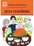 Татьяна Окоменюк - Было у отца три сына…