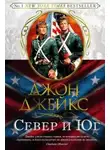 Джон Джейкс - Север и Юг. Великая сага. Книга 1