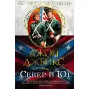 Постер книги Север и Юг. Великая сага. Книга 1