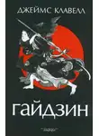 Джеймс Клавелл - Гайдзин