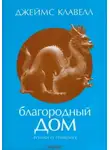 Джеймс Клавелл - Благородный дом. Роман о Гонконге
